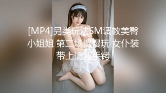 [MP4]另类玩法SM调教美臀小姐姐 第二场慢慢玩 女仆装带上情趣手铐