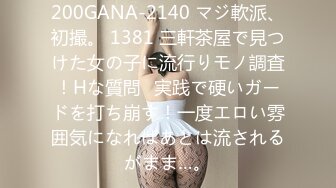 200GANA-2140 マジ軟派、初撮。 1381 三軒茶屋で見つけた女の子に流行りモノ調査！Hな質問⇒実践で硬いガードを打ち崩す！一度エロい雰囲気になればあとは流されるがまま…。