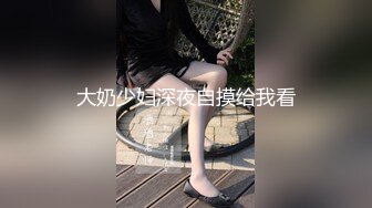 大奶少妇深夜自摸给我看