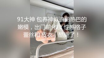 小热巴ooxx颜值不错双女道具自慰炮友啪啪，连体网袜震动棒抽插舌吻舔逼骑坐抽插