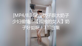 [MP4/8.3G] 小伙子跟大奶子少妇偷情！【孤独的女人】奶子好挺啊！3部合集