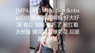 [MP4/ 451M]&nbsp;&nbsp;白丝漂亮美眉 啊啊 好大好深 老公 操操 要死了 被扛着大长腿 操完逼再爆菊花 屁眼真的很紧