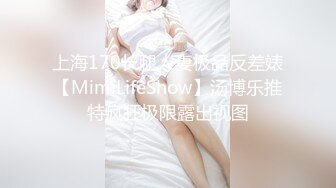 上海170长腿人妻极品反差婊【MimiLifeShow】汤博乐推特疯狂极限露出视图