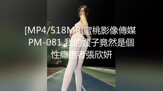 [MP4/518MB]蜜桃影像傳媒 PM-081 我的嫂子竟然是個性癮患者張欣妍