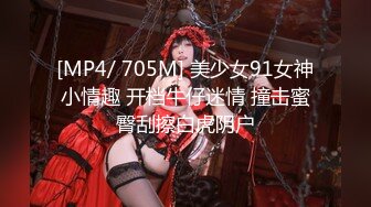 [MP4/ 705M] 美少女91女神小情趣 开档牛仔迷情 撞击蜜臀刮擦白虎阴户