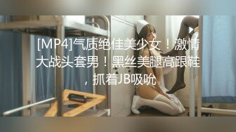 [MP4]气质绝佳美少女！激情大战头套男！黑丝美腿高跟鞋，抓着JB吸吮