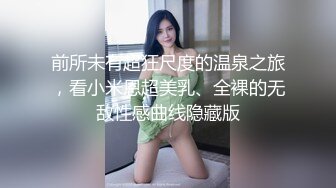 高端泄密流出火爆全网泡良达人金先生❤️约炮某品牌内衣广告模特尹X贞性感黑丝赴约高清无水印原版