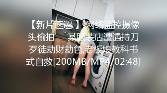 [MP4/786MB]PUA大神约炮专家把97年清纯露脸反差女调教成淫娃，如痴如醉的享受着被玩弄