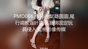 PMD006.辉月杏梨,陈圆圆.尾行调教强奸实录.捆绑固定玩具侵入.蜜桃影像传媒