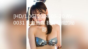 [HD/1.0G] 2024-05-20 AV-0031 大象傳媒 我與母親的秘密