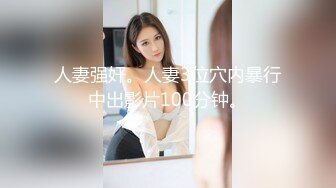 人妻强奸。人妻3位穴内暴行中出影片100分钟。