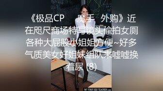 【新片速遞】麻豆传媒 MCY0132 漂亮妹妹被操到高潮喷水 温芮欣【水印】[429MB/MP4/23:32]