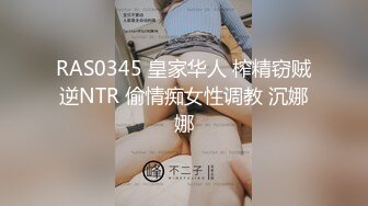 RAS0345 皇家华人 榨精窃贼逆NTR 偷情痴女性调教 沉娜娜