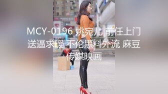 MCY-0196 姚宛儿 前任上门送逼求暖 不伦黑料外流 麻豆传媒映画