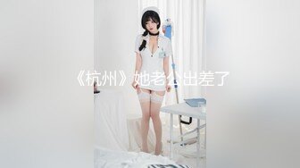 《杭州》她老公出差了