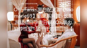 OnlyFans~黑白配夫妻【snomarie69】媚黑系网黄~长黑屌猛插白孕妻日常XO~暴力掐脖性爱~猛干干的翻白眼【421V】 (44)