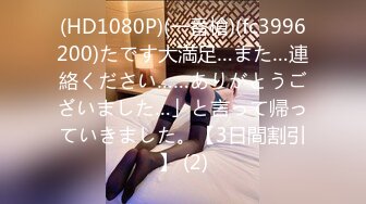 (HD1080P)(一番槍)(fc3996200)たです大満足…また…連絡ください……ありがとうございました…」と言って帰っていきました。【3日間割引】 (2)