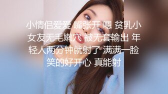 小情侣爱爱 嘴张开 嗯 贫乳小女友无毛嫩穴 被无套输出 年轻人两分钟就射了 满满一脸笑的好开心 真能射