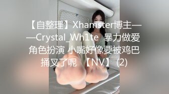 【自整理】Xhamster博主——Crystal_Wh1te  暴力做爱 角色扮演 小嘴好像要被鸡巴捅叉了呢  【NV】 (2)