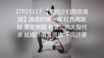 STP23117 【清纯少妇致命诱惑】清晨的第一炮 红色高跟鞋 黑裙美腿 有妻如此夫复何求 妩媚娇嗔又贤惠 干完还要去做饭