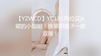 【YZWCD】YC185两位买jk裙的小姐姐！换装照镜子一箭双雕！