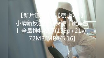 【新片速遞】✨【截止7.4】小清新反差少女模特「蛋黄酱」全量推特资源(159p+21v)[72MB/MP4/5:16]