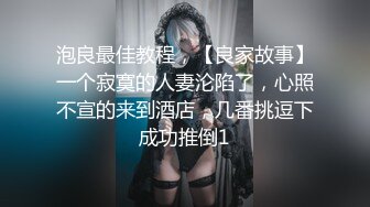 泡良最佳教程，【良家故事】一个寂寞的人妻沦陷了，心照不宣的来到酒店，几番挑逗下成功推倒1