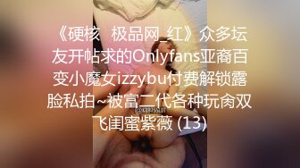 《硬核✅极品网_红》众多坛友开帖求的Onlyfans亚裔百变小魔女izzybu付费解锁露脸私拍~被富二代各种玩肏双飞闺蜜紫薇 (13)