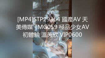 [MP4]STP29364 國產AV 天美傳媒 TMG059 極品少女AV初體驗 溫芮欣 VIP0600