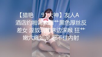 【猎艳❤️91大神】友人A✿ 酒店约啪调教爆艹黑色厚丝反差女 淫奴玩物床边深喉 狂艹嫩穴瘫如泥 忍不住内射