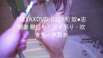 [311AXDVD-0329R] 奴●志願妻 鞭打ち・逆さ吊り・吹き矢・水責め