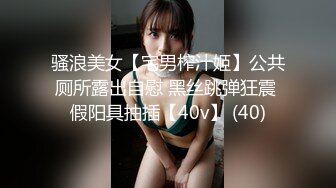 骚浪美女【宅男榨汁姬】公共厕所露出自慰 黑丝跳弹狂震 假阳具抽插【40v】 (40)