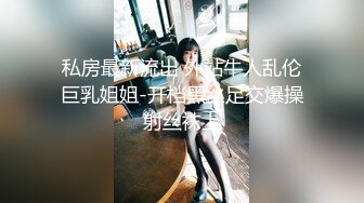 私房最新流出 外站牛人乱伦巨乳姐姐-开档黑丝足交爆操射丝袜上