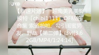 【新速片遞】 ✨越南美乳美臀模特「chibi1311」OF私拍合集 索道啪啪、勾引闺蜜男友、野战【第二弹】(3v)[3.62GB/MP4/1:24:14]