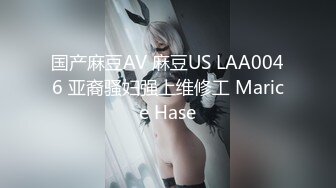 国产麻豆AV 麻豆US LAA0046 亚裔骚妇强上维修工 Marice Hase