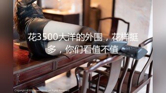 花3500大洋的外围，花样挺多，你们看值不值