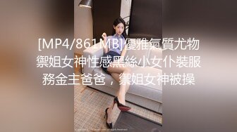 [MP4/861MB]優雅氣質尤物禦姐女神性感黑絲小女仆裝服務金主爸爸，禦姐女神被操