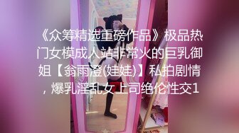 《众筹精选重磅作品》极品热门女模成人站非常火的巨乳御姐【翁雨澄(娃娃)】私拍剧情，爆乳淫乱女上司绝伦性交1