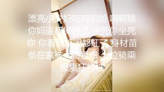 ❤️√熟零御姐身穿JK 换情趣蝴蝶连体内衣 道具自慰 炮友狂抠他逼 流了一逼淫水 吃鸡巴大屌狂插 骑乘 [835MB/MP4/01:51:00]