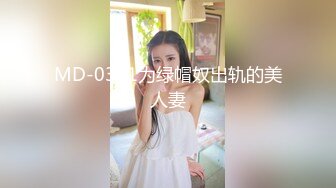 MD-0341为绿帽奴出轨的美人妻