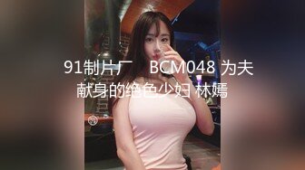 ✿91制片厂✿ BCM048 为夫献身的绝色少妇 林嫣