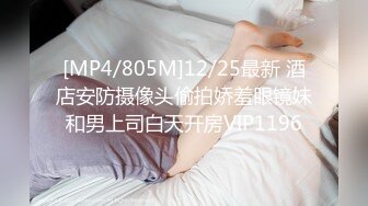 [MP4/805M]12/25最新 酒店安防摄像头偷拍娇羞眼镜妹和男上司白天开房VIP1196