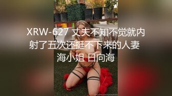 XRW-627 丈夫不知不觉就内射了五次还挺不下来的人妻 海小姐 日向海