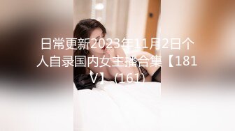 日常更新2023年11月2日个人自录国内女主播合集【181V】 (161)