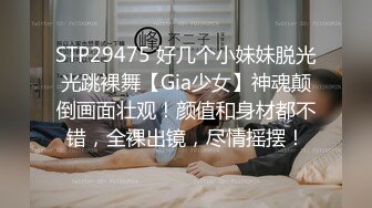 STP29475 好几个小妹妹脱光光跳裸舞【Gia少女】神魂颠倒画面壮观！颜值和身材都不错，全裸出镜，尽情摇摆！