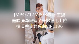 [MP4/717M]5/8最新 主播露脸洗澡只留了一撮逼毛上位操逼秀无套啪啪VIP1196