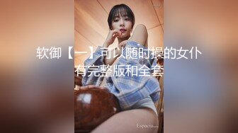 软御【一】可以随时操的女仆有完整版和全套