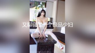 【最新封神★极品乱伦】牛逼大神迷操自己19岁的亲表妹★太想操表妹干脆下药把妹妹操了 无套进入 操出白浆【MP4/162MB】