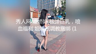 秀人网 潘娇娇 核弹巨乳，喷血福利 姐妹花调教捆绑 (1 