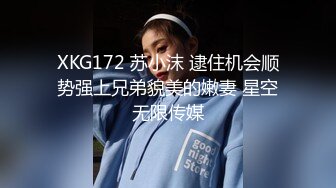 XKG172 苏小沫 逮住机会顺势强上兄弟貌美的嫩妻 星空无限传媒